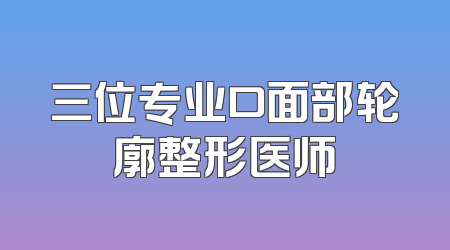 三位专业口面部轮廓整形医师