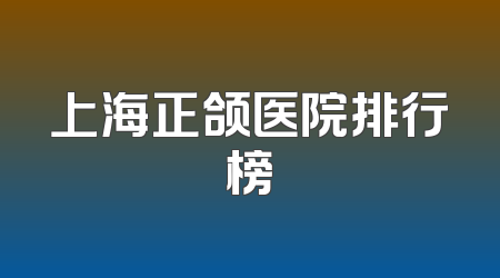 上海正颌医院排行榜