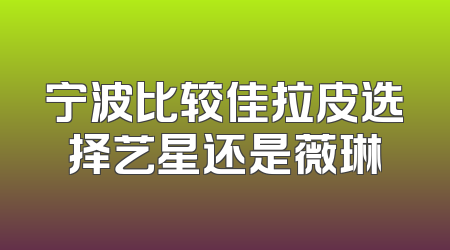 宁波比较佳拉皮选择艺星还是薇琳