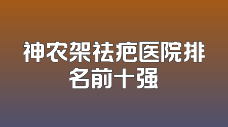 神农架祛疤医院排名前十强