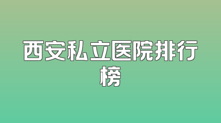 西安私立医院排行榜