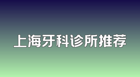 上海牙科诊所推荐