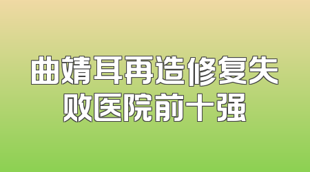 曲靖耳再造修复失败医院前十强