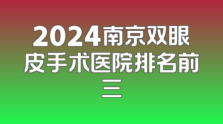 2024南京双眼皮手术医院排名前三