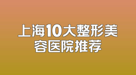 上海10大整形美容医院推荐