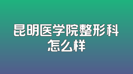 昆明医学院整形科怎么样