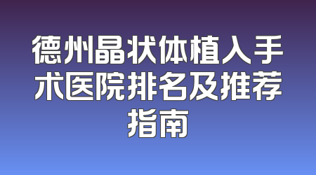 德州晶状体植入手术医院排名及推荐指南