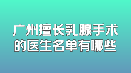 广州擅长乳腺手术的医生名单有哪些