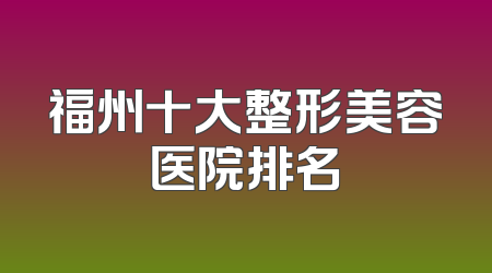 福州十大整形美容医院排名