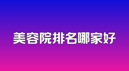 美容院排名哪家好