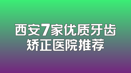 西安7家优质牙齿矫正医院推荐