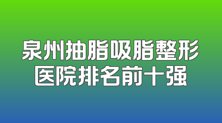 泉州抽脂吸脂整形医院排名前十强