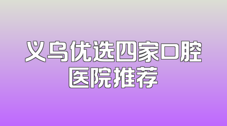 义乌优选四家口腔医院推荐