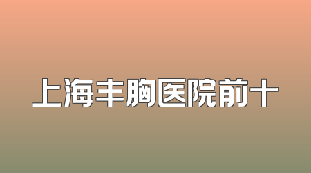 上海丰胸医院前十