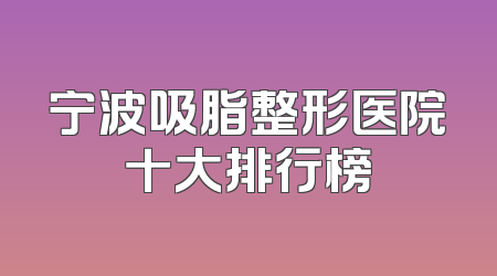 宁波吸脂整形医院十大排行榜