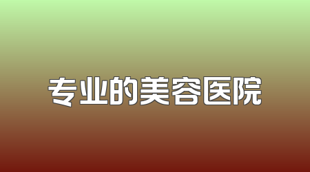 专业的美容医院
