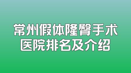 常州假体隆臀手术医院排名及介绍