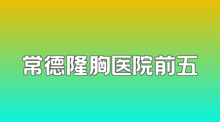 常德隆胸医院前五