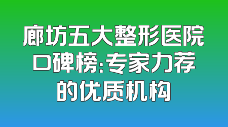 廊坊五大整形医院口碑榜：专家力荐的优质机构