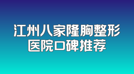 江州八家隆胸整形医院口碑推荐