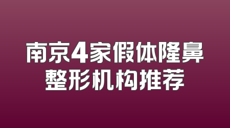 南京4家假体隆鼻整形机构推荐
