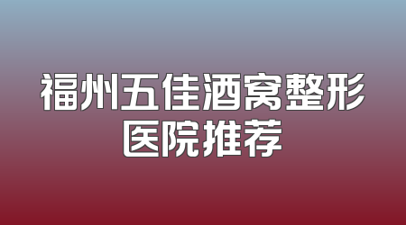 福州五佳酒窝整形医院推荐