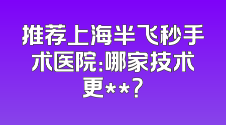 推荐上海半飞秒手术医院：哪家技术更**？
