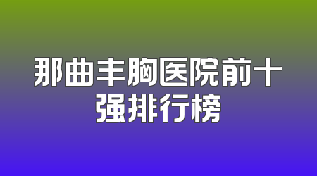 那曲丰胸医院前十强排行榜