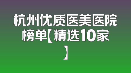 杭州优质医美医院榜单【精选10家】