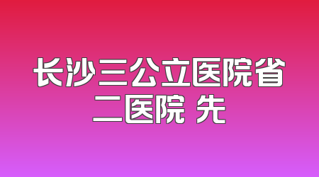 长沙三公立医院省二医院領先