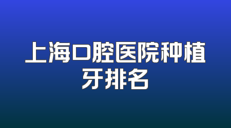 上海口腔医院种植牙排名