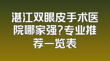 湛江双眼皮手术医院哪家强？专业推荐一览表