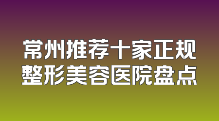 常州推荐十家正规整形美容医院盘点