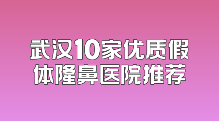 武汉10家优质假体隆鼻医院推荐