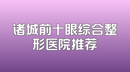 诸城前十眼综合整形医院推荐