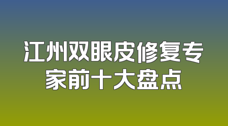 江州双眼皮修复专家前十大盘点