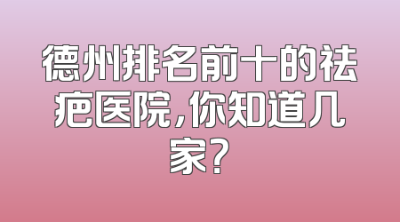德州排名前十的祛疤医院，你知道几家？