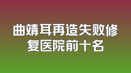 曲靖耳再造失败修复医院前十名