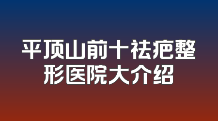 平顶山前十祛疤整形医院大介绍