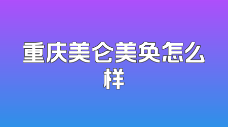 重庆美仑美奂怎么样