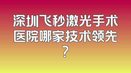 深圳飞秒激光手术医院哪家技术领先？