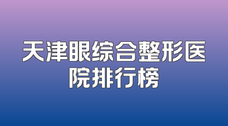 天津眼综合整形医院排行榜