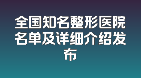 全国知名整形医院名单及详细介绍发布