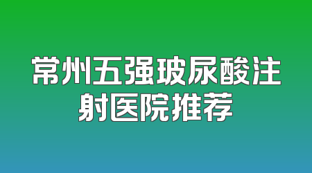 常州五强玻尿酸注射医院推荐