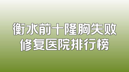 衡水前十隆胸失败修复医院排行榜