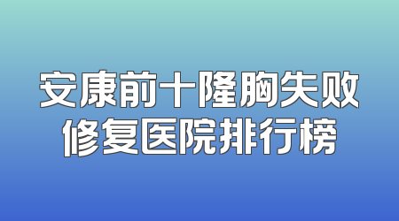 安康前十隆胸失败修复医院排行榜