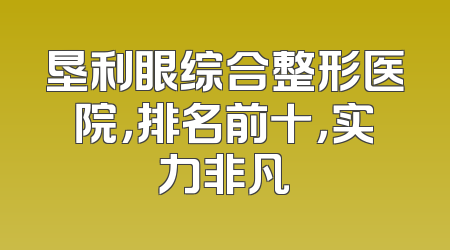 垦利眼综合整形医院，排名前十，实力非凡
