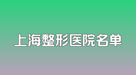 上海整形医院名单