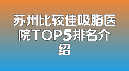 苏州比较佳吸脂医院TOP5排名介绍