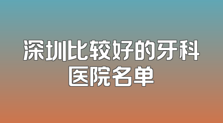 深圳比较好的牙科医院名单